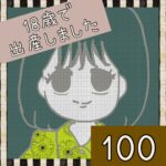 18歳で出産しました【100】