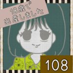 18歳で出産しました【108】