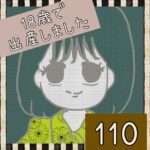 18歳で出産しました【110】