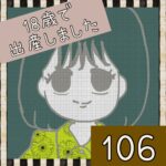 18歳で出産しました【106】