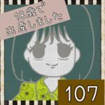 18歳で出産しました【107】