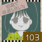 18歳で出産しました【103】