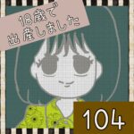 18歳で出産しました【104】