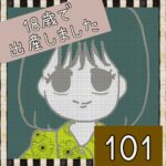 18歳で出産しました【101】