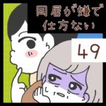 同居が嫌で仕方ない【49】