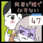 同居が嫌で仕方ない【47】