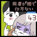 同居が嫌で仕方ない【43】