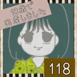 18歳で出産しました【118】