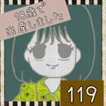 18歳で出産しました【119】