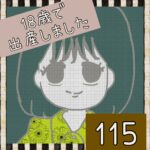 18歳で出産しました【115】