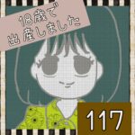 18歳で出産しました【117】