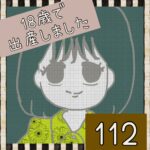 18歳で出産しました【112】