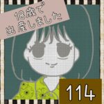 18歳で出産しました【114】