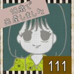 18歳で出産しました【111】