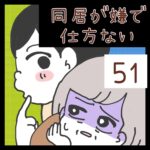 同居が嫌で仕方ない【51】