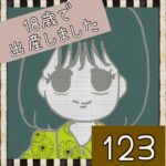 18歳で出産しました【123】