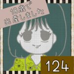 18歳で出産しました【124】＜最終回＞