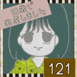 18歳で出産しました【121】