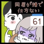 同居が嫌で仕方ない【61】