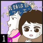 ＜新連載＞義妹は自称インフルエンサー【1】