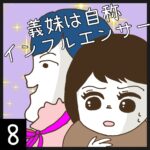 義妹は自称インフルエンサー【8】