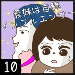 義妹は自称インフルエンサー【10】