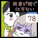 同居が嫌で仕方ない【78】