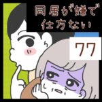 同居が嫌で仕方ない【77】