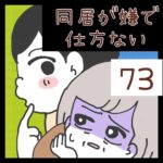 同居が嫌で仕方ない【73】