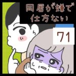 同居が嫌で仕方ない【71】