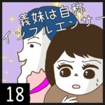 義妹は自称インフルエンサー【18】