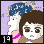 義妹は自称インフルエンサー【19】