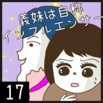 義妹は自称インフルエンサー【17】