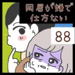 同居が嫌で仕方ない【88】