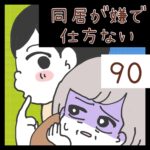 同居が嫌で仕方ない【90】