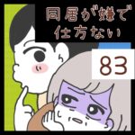 同居が嫌で仕方ない【83】