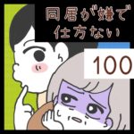 同居が嫌で仕方ない【100】