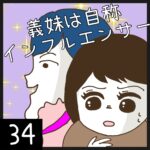 義妹は自称インフルエンサー【34】