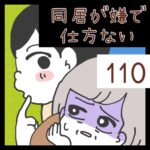 同居が嫌で仕方ない【110】