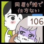 同居が嫌で仕方ない【106】