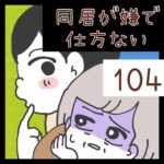 同居が嫌で仕方ない【104】