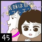 義妹は自称インフルエンサー【45】