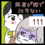 同居が嫌で仕方ない【111】