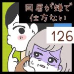 同居が嫌で仕方ない【126】