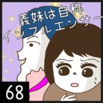 義妹は自称インフルエンサー【68】