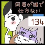 同居が嫌で仕方ない【134】