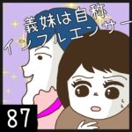 義妹は自称インフルエンサー【87】