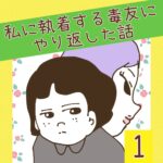 私に執着する毒友にやり返した話【1】