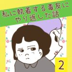 私に執着する毒友にやり返した話【2】