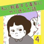 私に執着する毒友にやり返した話【4】